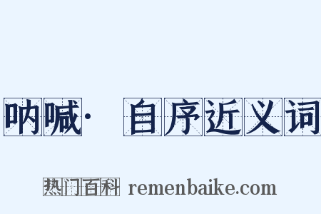 呐喊·自序近义词是什么意思的图片
